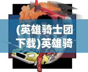 (猎龙者游戏)猎龙者之歌手游职业选择攻略，你的冒险之旅从这里开始