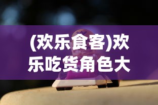 (萌兽游戏解说)萌兽贝贝安卓，游戏新星还是未来趋势？