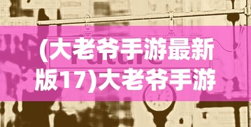登录即送华雄张飞！三国题材游戏深度解析