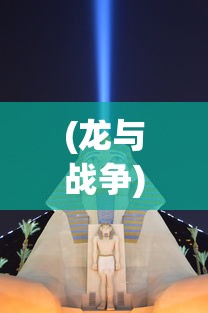 (萌萌军团重征角色)萌萌军团远征，一场别开生面的战略冒险之旅