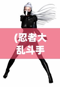 (元气冒险团下载)元气冒险团，冒险之旅的多元魅力与探索
