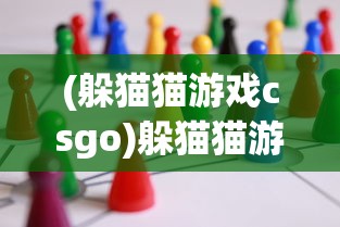 (小冰冰传奇觉醒后的外观)小小觉醒小冰冰传奇，游戏魅力与传奇故事
