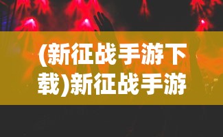(元气冒险团下载)元气冒险团，冒险之旅的多元魅力与探索