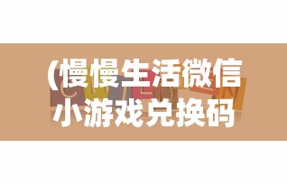 (希望手游app入口)希望手游APP，探索虚拟世界的门户