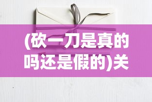 (守卫悬崖最强阵容搭配)守卫悬崖最强阵容，策略分析与实战指南