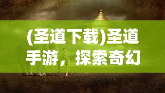 (守卫悬崖最强阵容搭配)守卫悬崖最强阵容，策略分析与实战指南