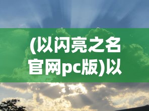 (武侠从风云开始无敌)武侠，风云崛起，从争霸之路开始