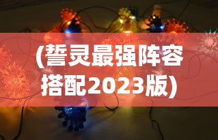 (合金弹头觉醒贴吧马可波罗)合金弹头觉醒贴吧，游戏热潮与社区互动探讨