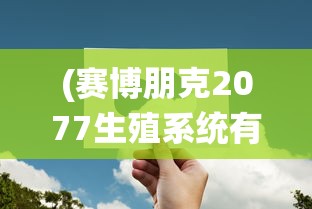 (什么大猜想作文四年级)宇宙大猜想，揭秘未知之谜