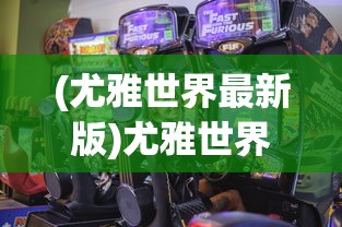 (枪火重生16位激活游戏怎么弄的)枪火重生，游戏激活步骤详解——如何完成16位激活游戏操作