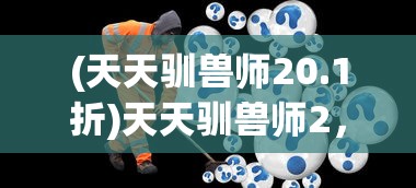 (机动战队大作战gm版)机动战队大作战GM，战略与冒险的完美结合