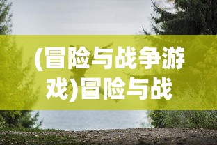 (机动战队大作战gm版)机动战队大作战GM，战略与冒险的完美结合
