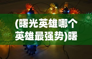 (荣耀出征下一句)荣耀出征，T0最强阵容揭秘与策略分析