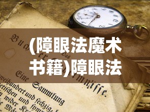 (神仙记事录官方网站在线阅读)神仙记事录官方网站——探寻神秘世界的门户