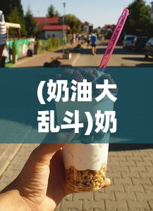 (全民大炮谢广坤代言版)全民大炮，新时代的射击游戏热潮与挑战