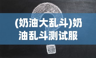 (荣耀出征下一句)荣耀出征，T0最强阵容揭秘与策略分析