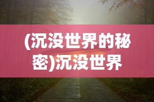 (神仙记事录官方网站在线阅读)神仙记事录官方网站——探寻神秘世界的门户