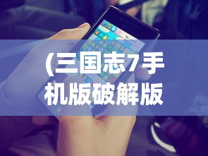 (吞食天地2攻略秘籍大全金币无限)吞食天地2完美攻略秘籍，探索未知，挑战极限！