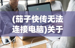 (镜花缘 游戏角色)镜花缘游戏，古典与现代的完美结合