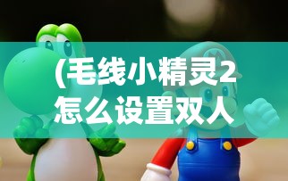 (兰若情缘角色选哪个好)兰若情缘阵容推荐，策略、角色与最佳搭配指南