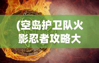 (青帝传漫画下拉式6漫画)青帝传漫画，古风神韵与现代魅力的交融