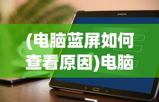 (军师请布阵怎么样)军师请布阵，深度解析古代军事策略与布阵艺术