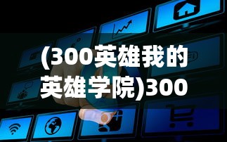 (超级合体鸭下载)超能合体鸭阵容搭配策略与实战解析