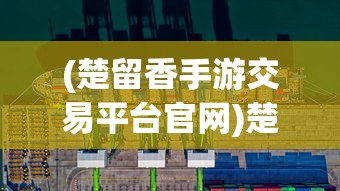 (运筹三国为什么不能玩了呢)运筹三国为何不再可玩？深度解析游戏停运背后的原因