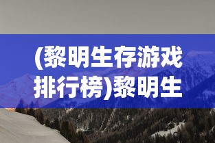 (军师请布阵怎么样)军师请布阵，深度解析古代军事策略与布阵艺术