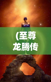 (富甲封神传卡牌搭配最佳阵容)富甲封神传卡牌，探寻古代神话与现代集换式卡牌的完美结合