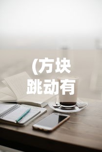 (孙悟空跑酷2)跑酷孙悟空，传奇猴王的极限挑战之旅