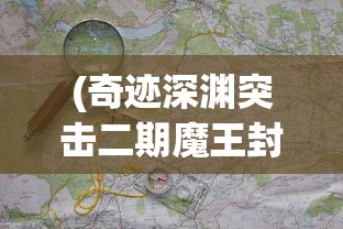 (精灵序曲t0最佳阵容图)精灵序曲阵容推荐，构建最强大的战斗组合