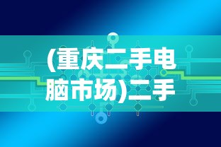 (超级合体鸭下载)超能合体鸭阵容搭配策略与实战解析