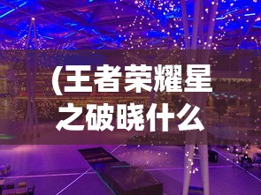 (奔跑吧第五季三国大杂烩谁是主角)奔跑吧三国大杂烩，探寻综艺节目的魅力与期数揭秘