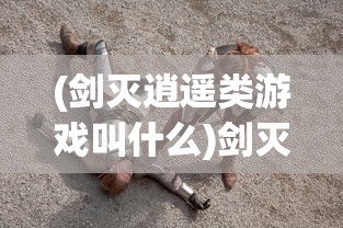 (百炼成仙百科林轩)百炼成仙全文阅读林轩——修炼之路的坎坷与挑战