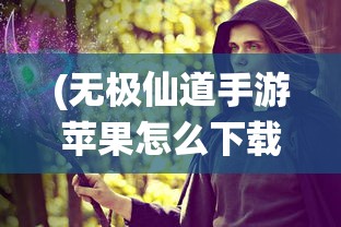 (君临臣下漫画腾讯动漫)君临臣下漫画，全文免费阅读及其深度解析