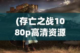 (塔防镇魂师后期最强阵容搭配)塔防镇魂师后期最强阵容攻略及解析