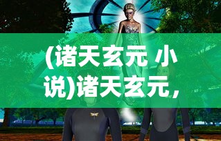 (万妖之王百度百科人物介绍)万妖之王，神秘力量的诠释者