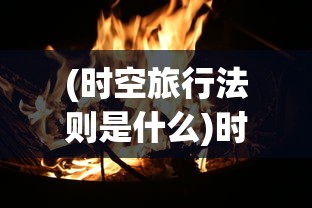 (代号幽灵游戏人生零)代号幽灵游戏，探索神秘世界的无尽魅力