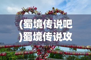 (嘿哈三国神秘关卡14)嘿哈三国神秘关卡第17关，揭秘与攻略