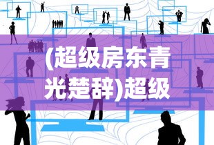 (九州幻境城手游推荐攻略)九州幻境城手游推荐，深度探索奇幻世界