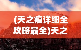 (异尘达米拉官网)异尘达米拉2024年新角色揭秘，期待与惊喜的交融