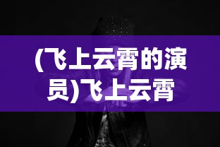 (傲视神魔传攻略图文)傲视神魔传完美攻略，从新手到高手的进阶之路