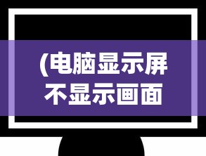 (代号幽灵游戏人生零)代号幽灵游戏，探索神秘世界的无尽魅力