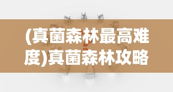 (异世录之最终勇者手游攻略)异世录之最终勇者手游，探索未知世界的勇者之旅