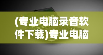 (主神崛起TXT下载)主神崛起，超越时空的觉醒之旅