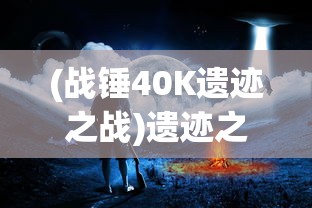 (质量效应ios版免越狱)质量效应iOS游戏，深度分析与展望