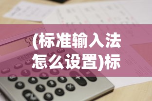 (全民打大a下载安装)全民大拉轰手游新手攻略，从入门到精通