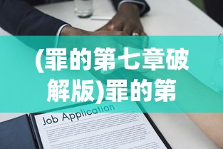 (霸刀传奇霸主辅助怎么用)霸刀传奇霸主辅助，游戏攻略与常见问题解答