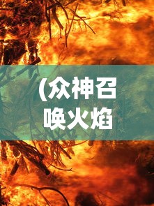 (巅峰对决免费观看完整视频)巅峰对决，竞技场上的终极挑战与荣耀之战